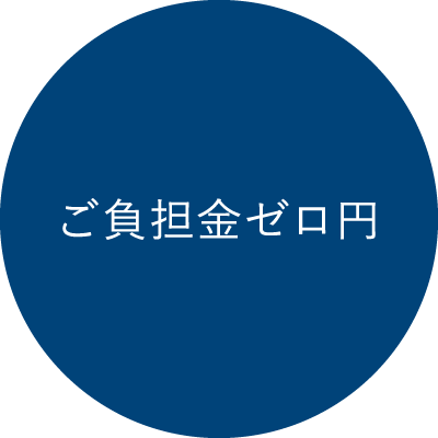 ご負担金０