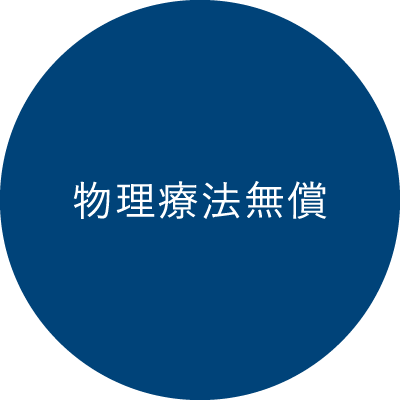 物理療法無償