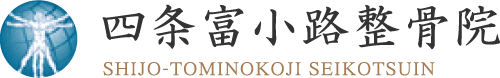 四条富小路整骨院